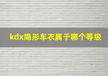 kdx隐形车衣属于哪个等级