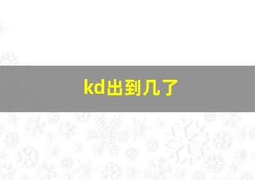 kd出到几了