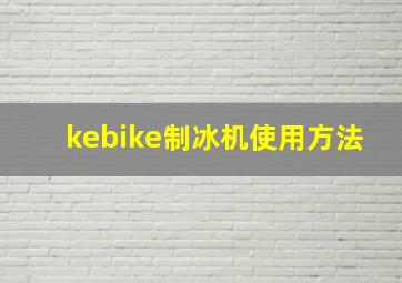 kebike制冰机使用方法