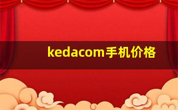 kedacom手机价格