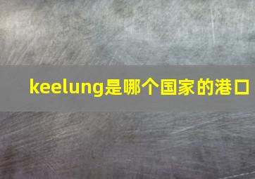 keelung是哪个国家的港口