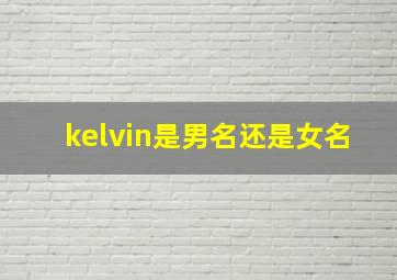 kelvin是男名还是女名