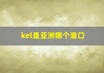 kel是亚洲哪个港口