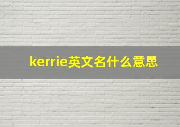 kerrie英文名什么意思