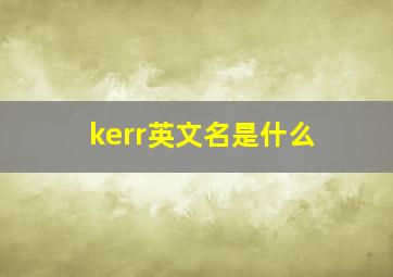 kerr英文名是什么