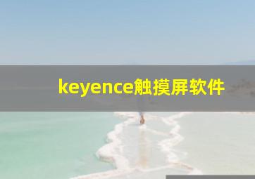 keyence触摸屏软件