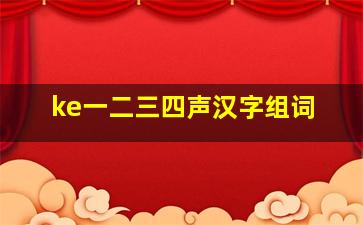 ke一二三四声汉字组词