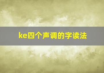 ke四个声调的字读法