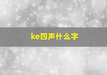 ke四声什么字