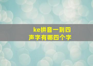 ke拼音一到四声字有哪四个字