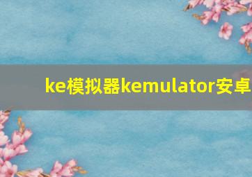 ke模拟器kemulator安卓