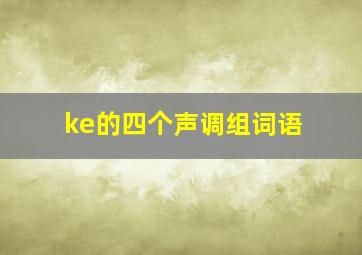 ke的四个声调组词语