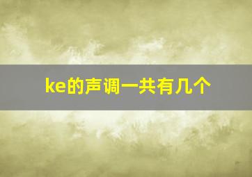 ke的声调一共有几个