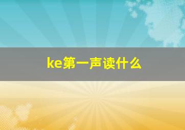 ke第一声读什么