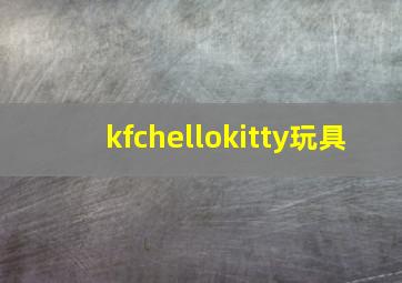 kfchellokitty玩具