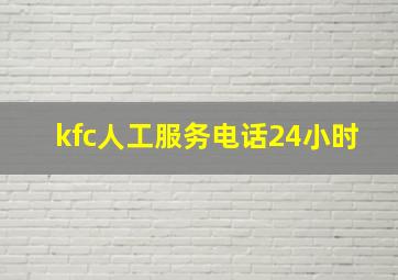 kfc人工服务电话24小时