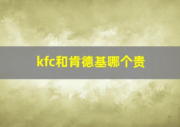 kfc和肯德基哪个贵