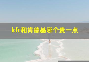 kfc和肯德基哪个贵一点