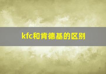 kfc和肯德基的区别