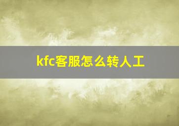 kfc客服怎么转人工