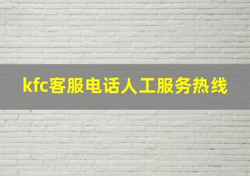 kfc客服电话人工服务热线