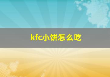 kfc小饼怎么吃