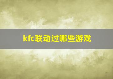 kfc联动过哪些游戏