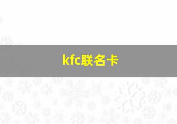 kfc联名卡