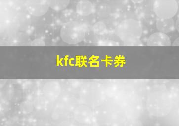 kfc联名卡券