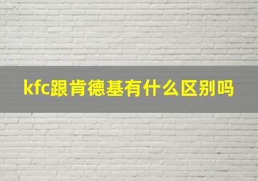 kfc跟肯德基有什么区别吗