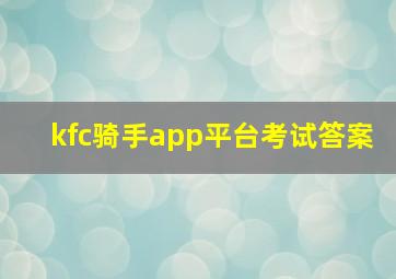 kfc骑手app平台考试答案