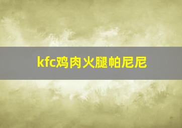 kfc鸡肉火腿帕尼尼