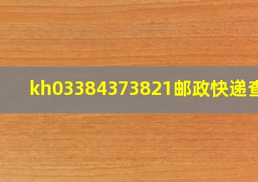 kh03384373821邮政快递查询