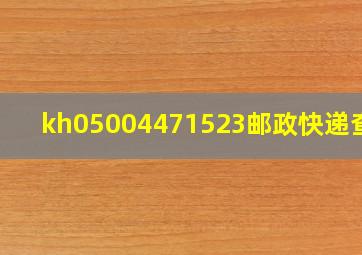 kh05004471523邮政快递查询