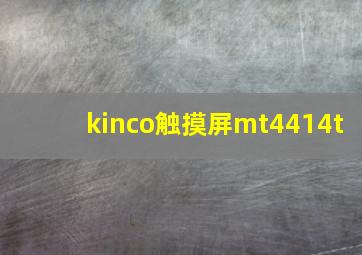 kinco触摸屏mt4414t