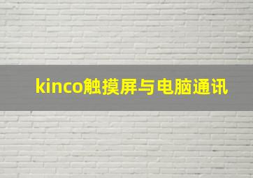 kinco触摸屏与电脑通讯