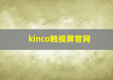 kinco触摸屏官网