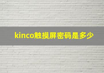 kinco触摸屏密码是多少