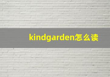 kindgarden怎么读