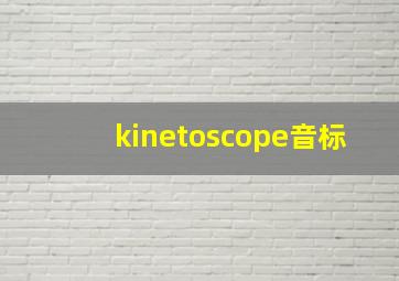 kinetoscope音标