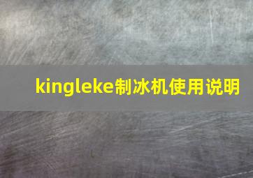 kingleke制冰机使用说明