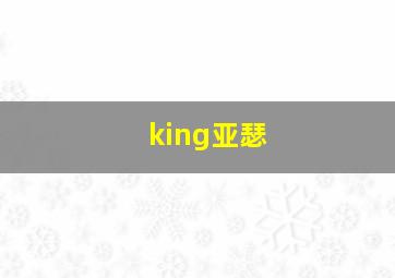 king亚瑟