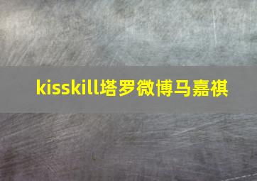 kisskill塔罗微博马嘉祺