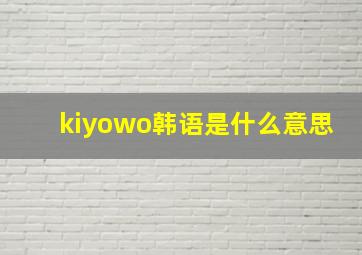 kiyowo韩语是什么意思