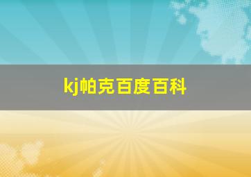 kj帕克百度百科