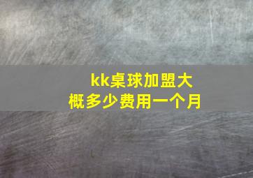 kk桌球加盟大概多少费用一个月