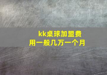 kk桌球加盟费用一般几万一个月