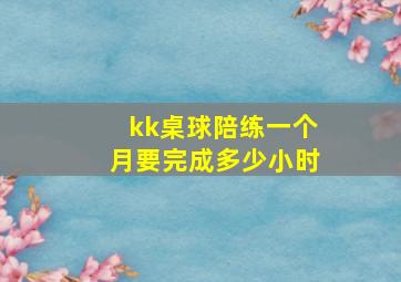 kk桌球陪练一个月要完成多少小时