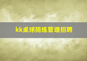 kk桌球陪练管理招聘