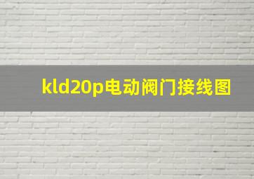 kld20p电动阀门接线图